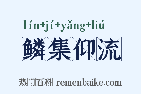 鳞集仰流是什么意思的图片
